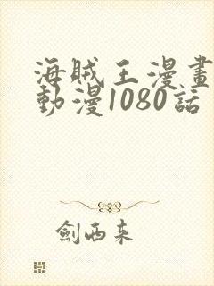 海贼王漫画风之动漫1080话