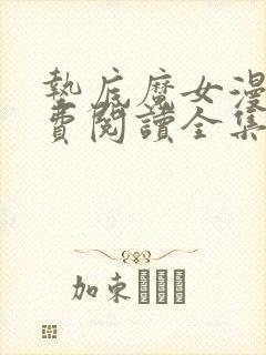 垫底魔女漫画免费阅读全集