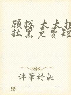 顾总 太太把你拉黑免费短剧