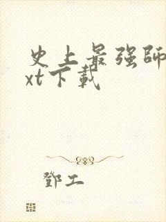 史上最强师父txt下载