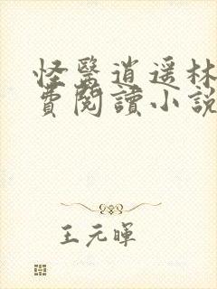 怪医逍遥林凡免费阅读小说最新章节