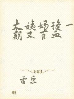 大姨妈后一个星期又有血