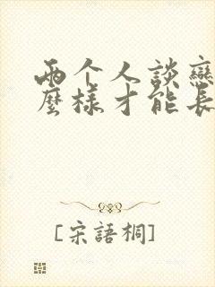 两个人谈恋爱怎么样才能长久