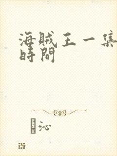 海贼王一集多长时间