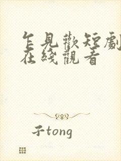 乍见欢短剧全集在线观看封面