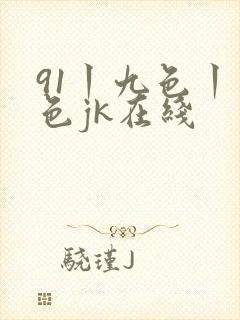 91丨九色丨黑色jk在线封面