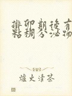 排卵期后有黄色粘稠分泌物怎么回事