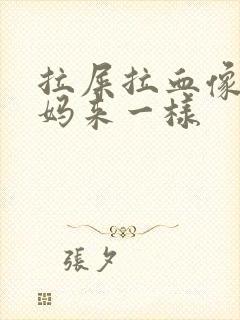 拉屎拉血像大姨妈来一样