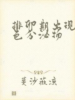 排卵期出现黄绿色分泌物