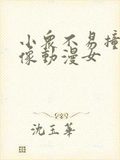 小众不易撞的头像动漫女