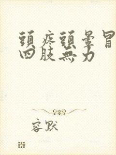 头疼头晕冒虚汗四肢无力封面