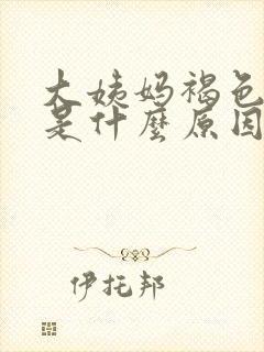 大姨妈褐色的血是什么原因