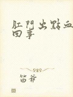 肛门出点血怎么回事