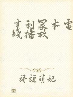 亨利冢本电影在线播放封面