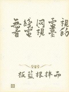 无线网电视怎么看电视台的频道封面