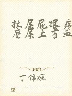 拉屎屁眼疼为什么屎上有血封面