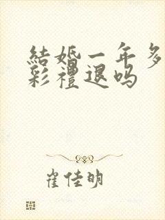 结婚一年多离婚彩礼退吗