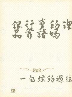 银行卖的理财产品靠谱吗