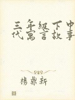 三年级下中国古代寓言故事