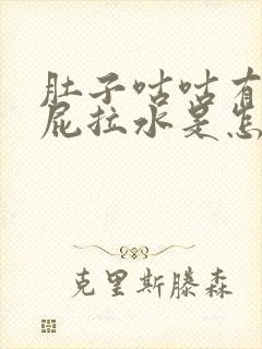 肚子咕咕有气放屁拉水是怎么回事