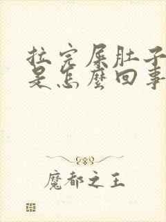 拉完屎肚子就疼是怎么回事