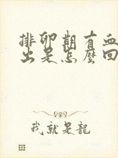 排卵期有血水流出是怎么回事