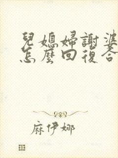 儿媳妇谢婆婆该怎么回复合适