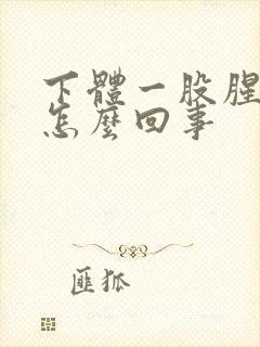 下体一股腥臭味怎么回事封面