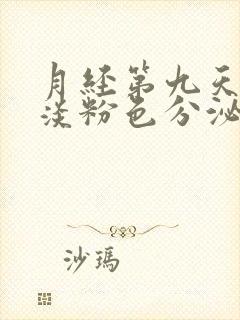 月经第九天还有淡粉色分泌物