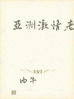 亚洲激情老女人