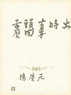 舌头有时出血怎么回事