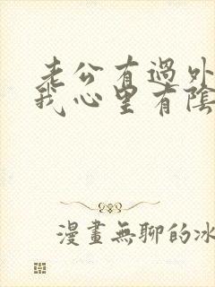 老公有过外遇,我心里有阴影封面