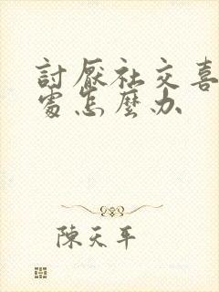 讨厌社交喜欢独处怎么办