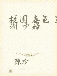 校园 春色 亚洲 少妇