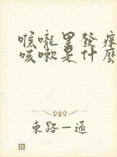 喉咙里发痒就想咳嗽是什么原因封面