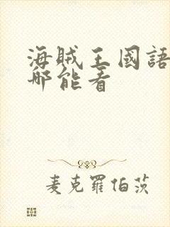 海贼王国语版在哪能看