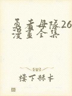 勇者母队26集漫画全集封面