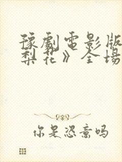 豫剧电影版《樊梨花》全场戏