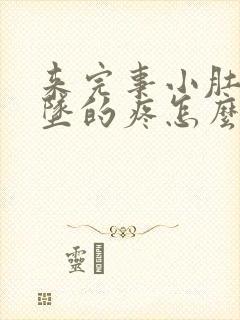 来完事小肚子下坠的疼怎么回事封面