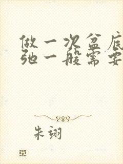 做一次盆底肌松弛一般需要多少钱