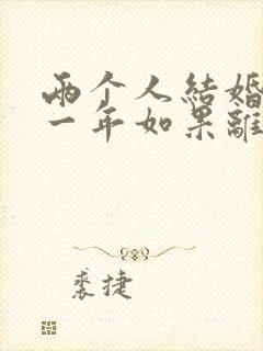 两个人结婚不到一年如果离婚退彩礼吗