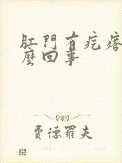 肛门有疙瘩疼怎么回事封面