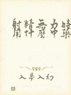 射精无力时间短用什么中药调理封面