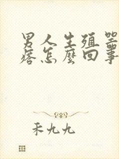 男人生殖器长疙瘩怎么回事封面