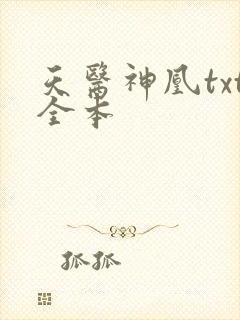 天医神凰txt全本封面