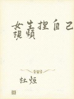 女生捏自己的胸视频