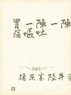 胃一阵一阵的绞痛呕吐封面