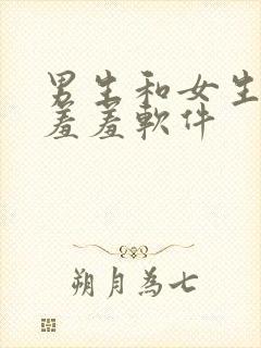 男生和女生一起羞羞软件