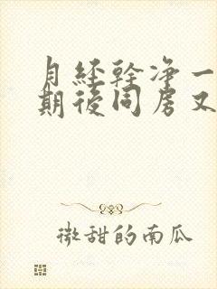 月经干净一个星期后同房又出血了怎么办