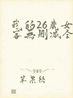 我的26岁女房客无删减全文阅读